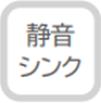 静音シンク