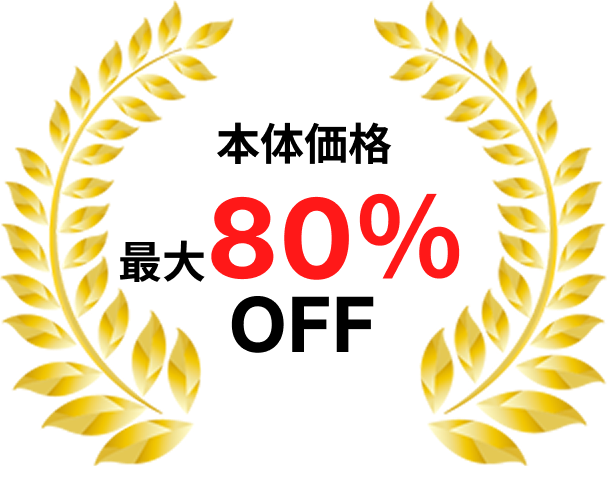商品最大80%OFF