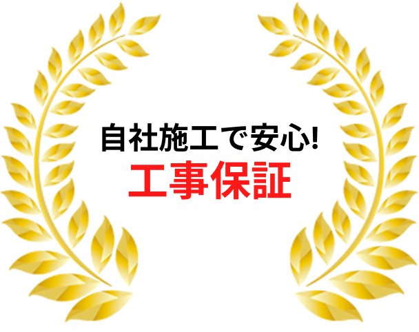 自社施工で安心!工事保証