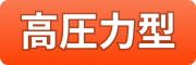 高圧力型