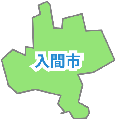 埼玉県入間市