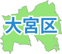 埼玉県さいたま市大宮区