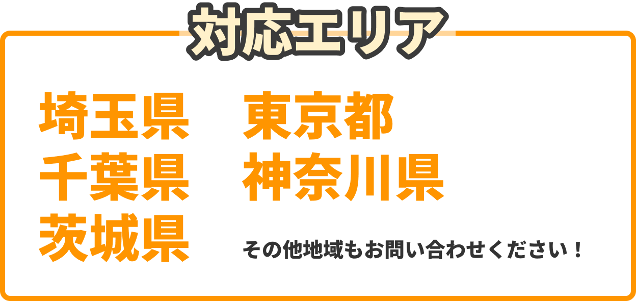 対応エリア