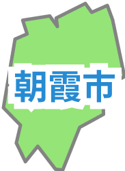 埼玉県朝霞市