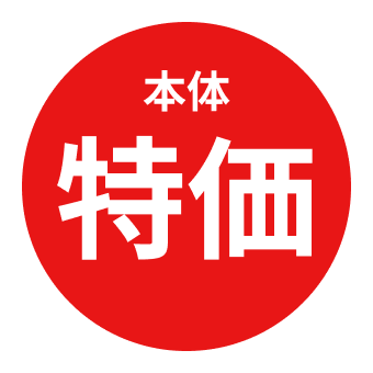 本体特価