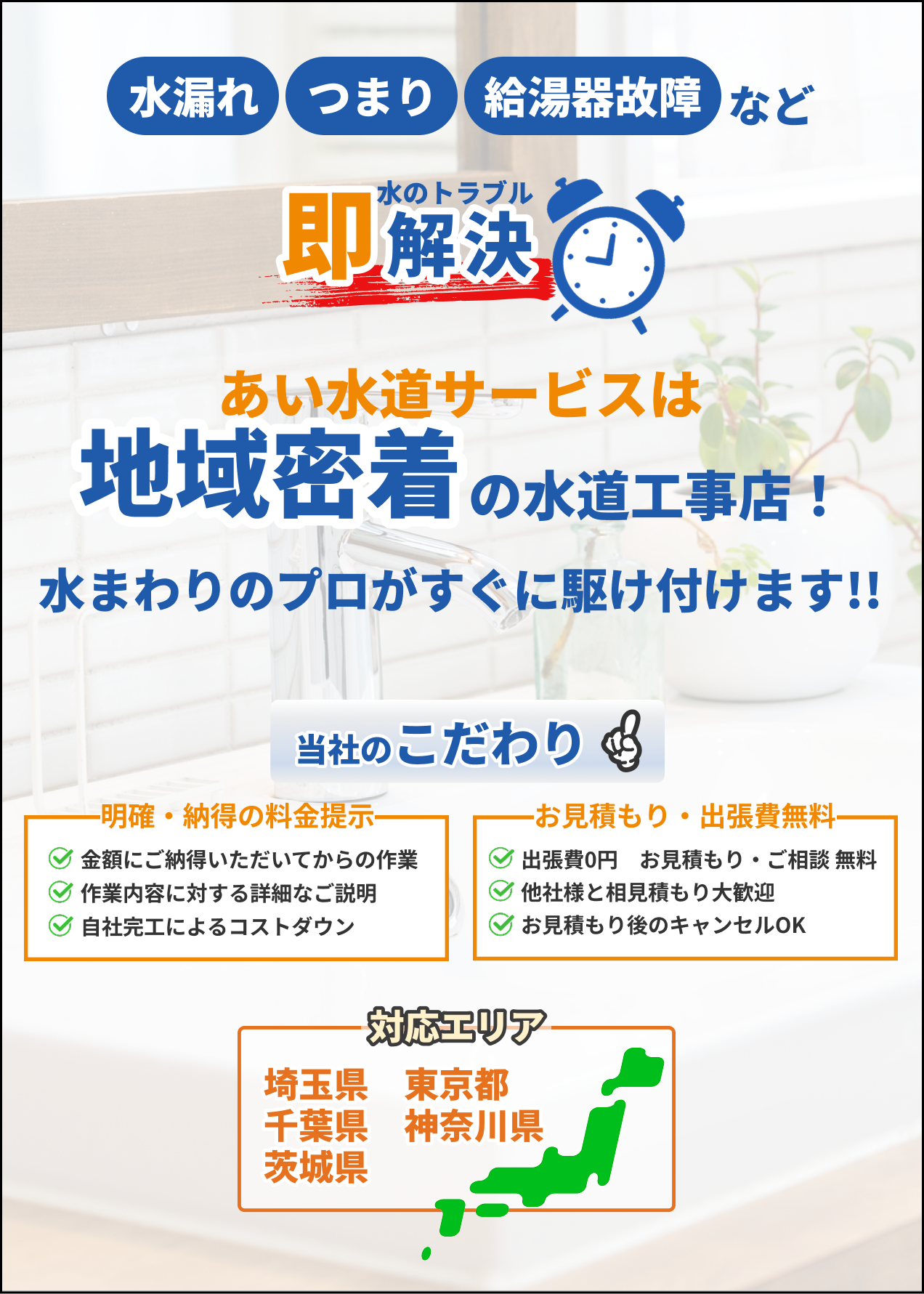 水のトラブル即解決!地域密着の水道工事店