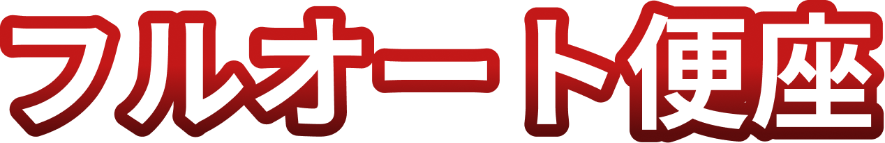 アラウーノS160リトイレ