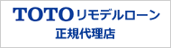 TOTOリモデルローン正規代理店