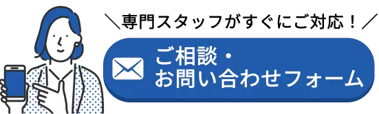 ご相談お問い合わせフォーム