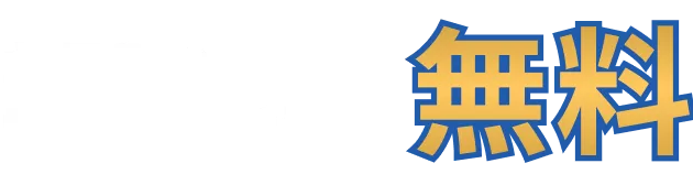お見積もり・電話でのご相談無料