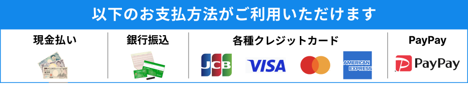 お支払方法　現金払い　銀行振込　各種クレジットカード（JCB、VISA、マスターカード、アメックス）　PayPay