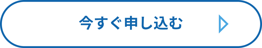 今すぐ申し込む