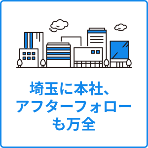 埼玉に本社、アフターフォローも万全