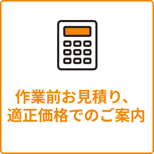 作業前お見積り、適正価格でのご案内