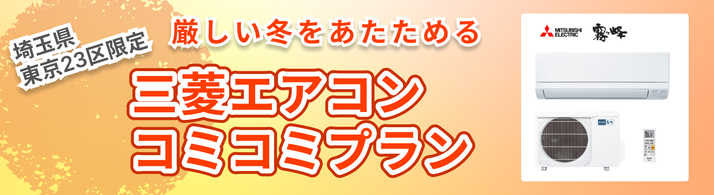 暑い季節を快適に！埼玉県・東京23区限定　引き続き大好評　三菱エアコンコミコミプラン