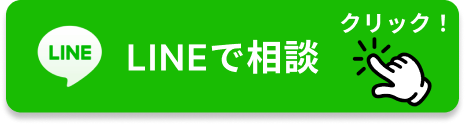 LINEでお手軽相談