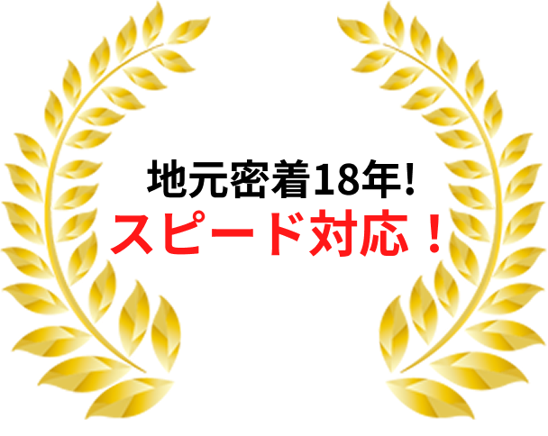地元密着18年　スピード対応