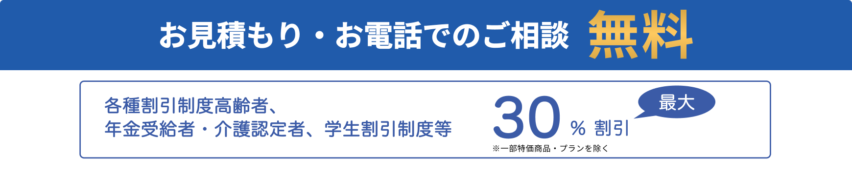 お見積もり・電話でのご相談無料