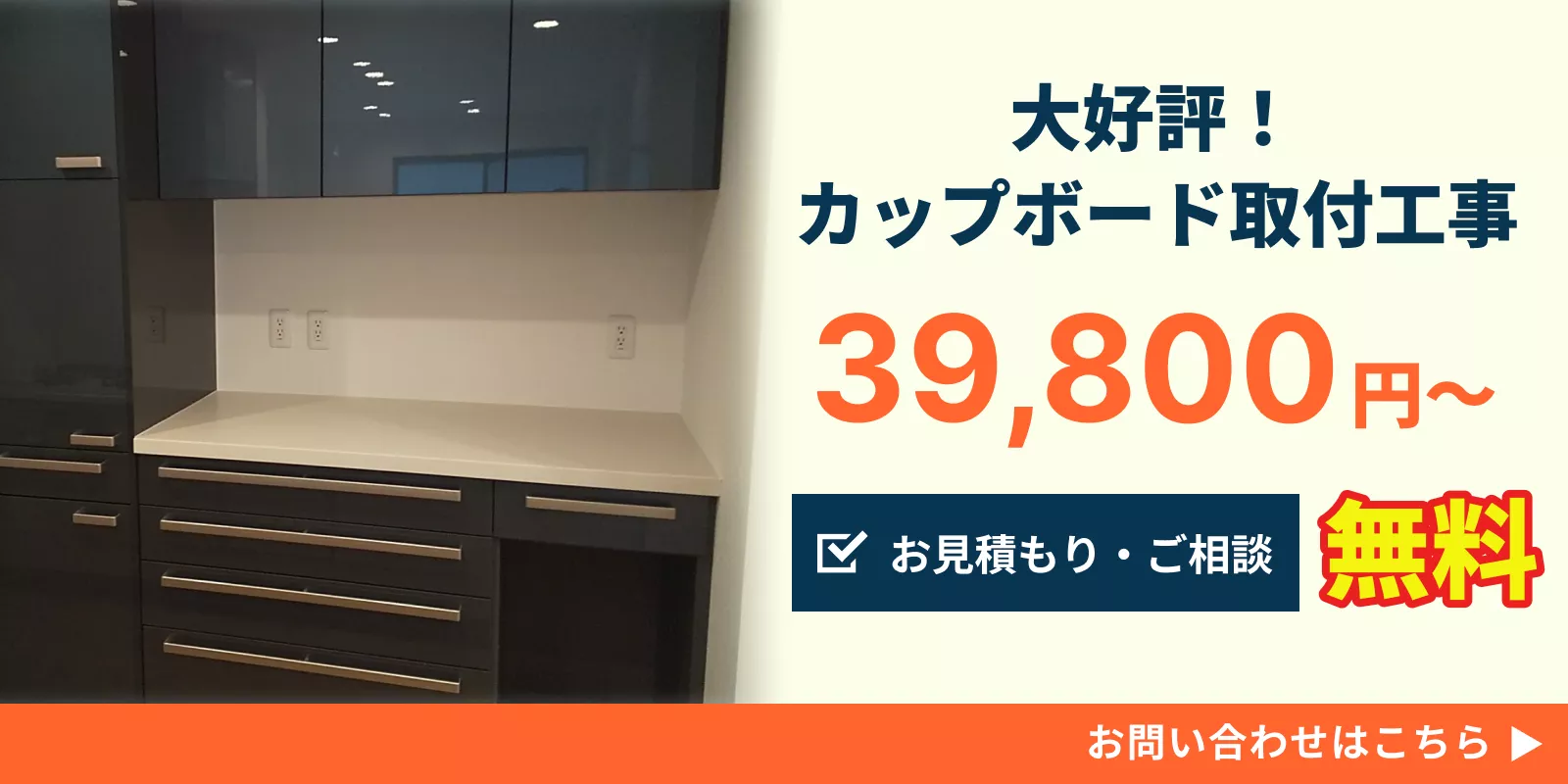 カップボード取付工事