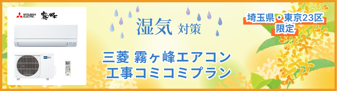 梅雨・湿気対策に三菱霧ヶ峰エアコン　工事コミコミプラン　埼玉、東京23区限定