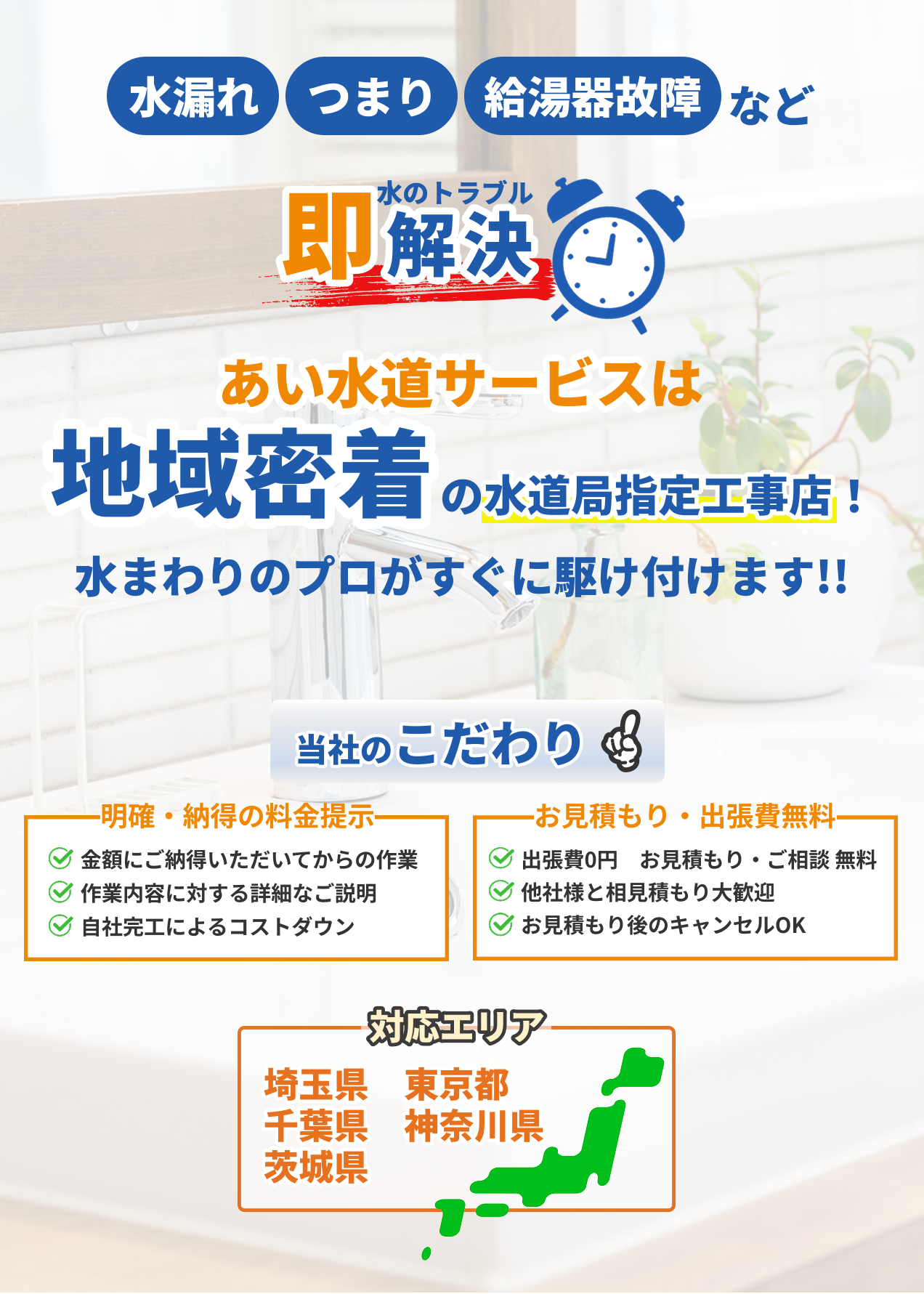 水のトラブル即解決！地域密着の水道工事店