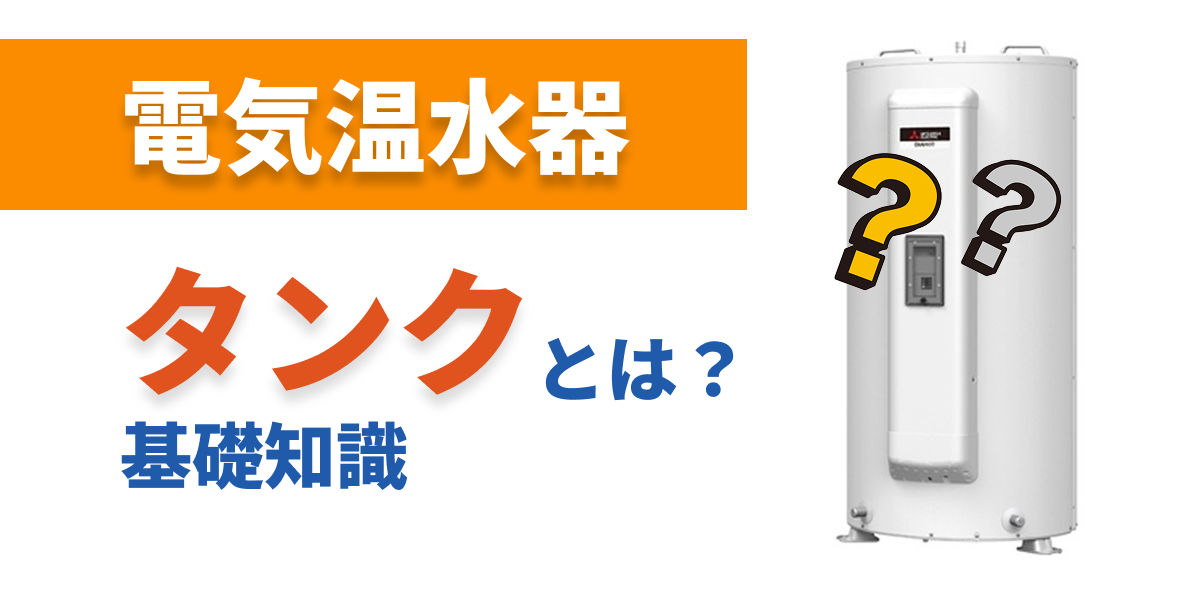 電気温器のタンク 電気温水器のタンク基礎知識について解説 - あい水道サービス 埼玉県