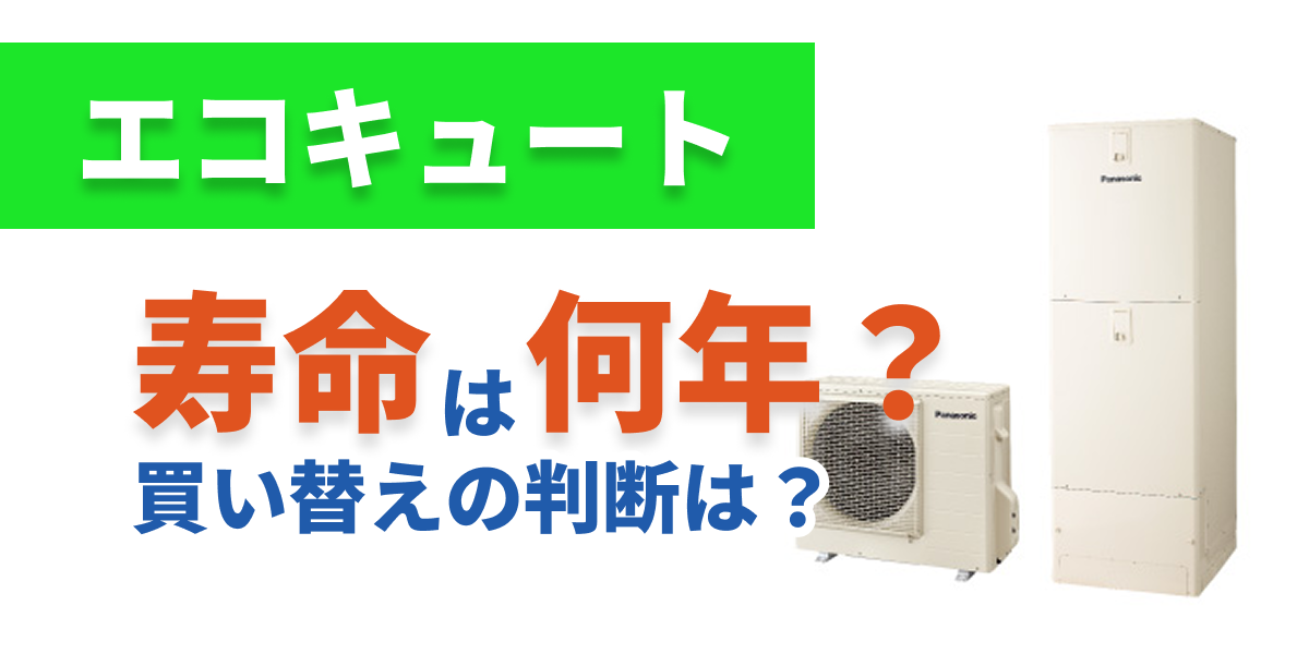 ecocute-lifespan_bnr