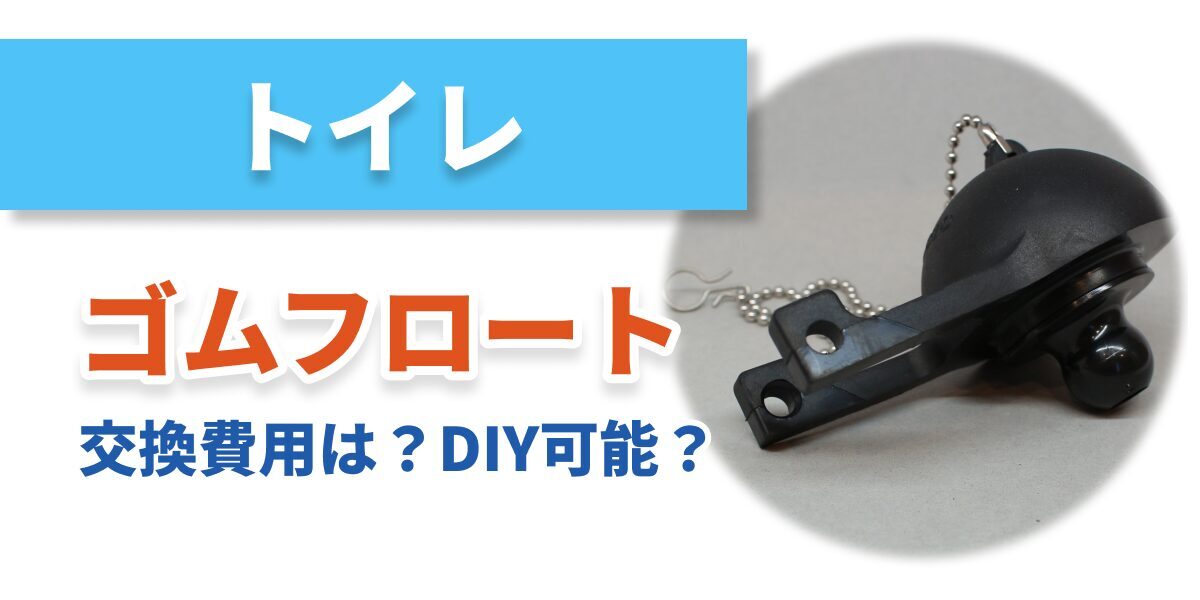 toilet-repair-float_bnr