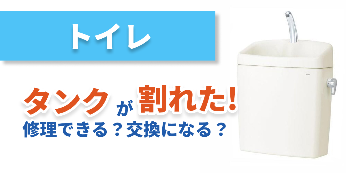 toilet-tank-broken_bnr