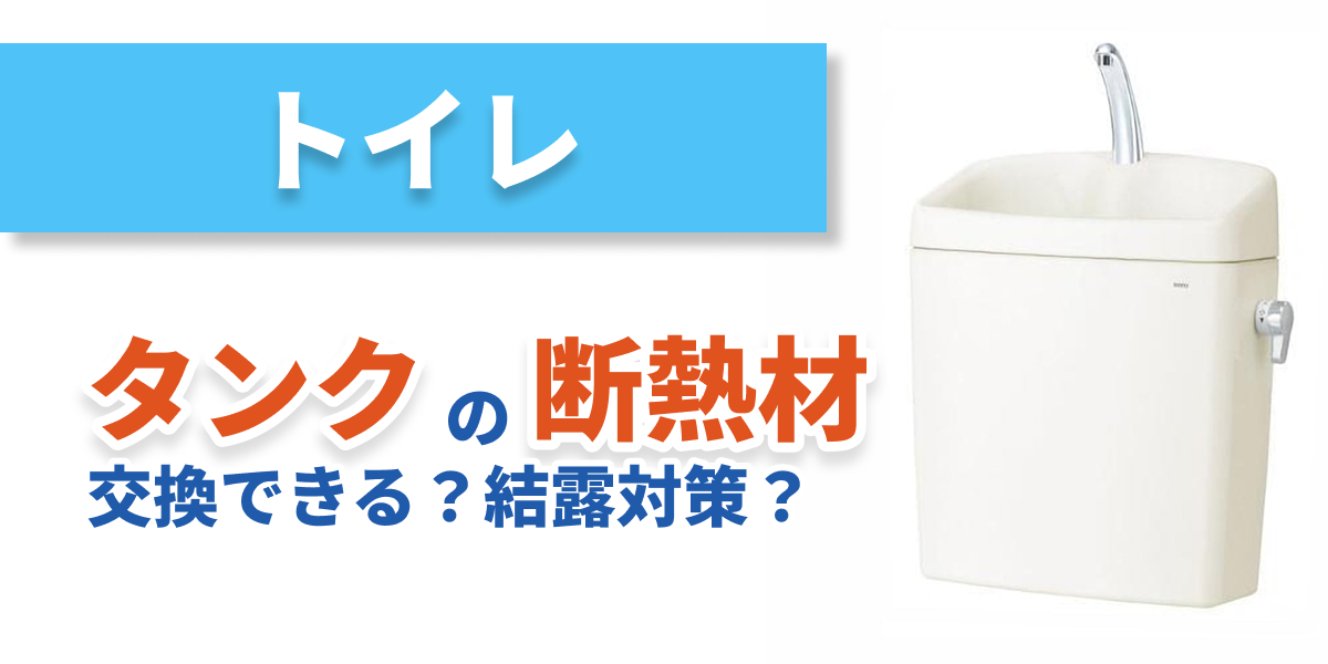 toilet-tank-insulation_bnr