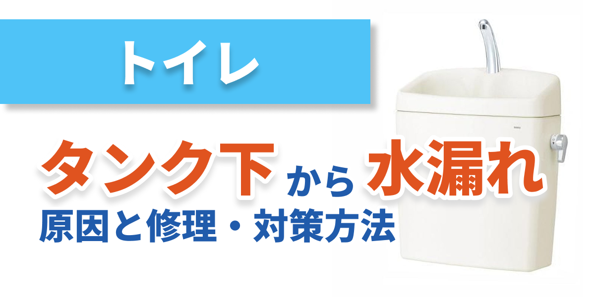 toilet-tank-wleak_bnr