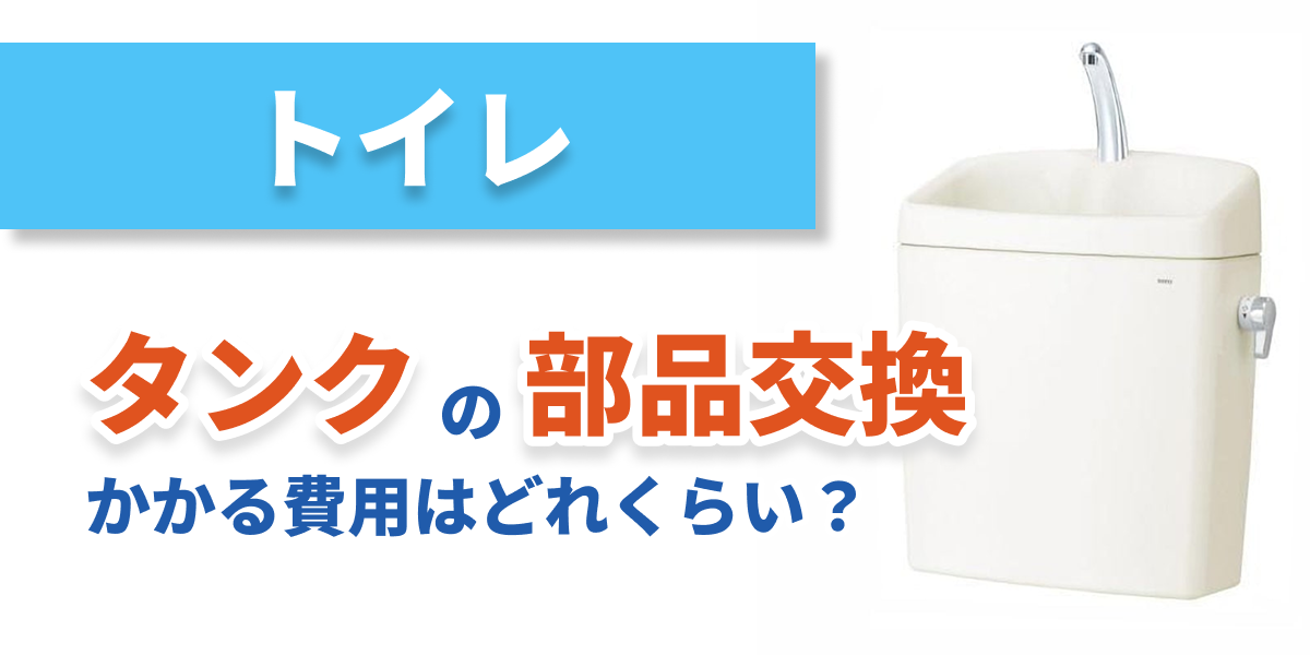 toilet-tankparts-change_bnr