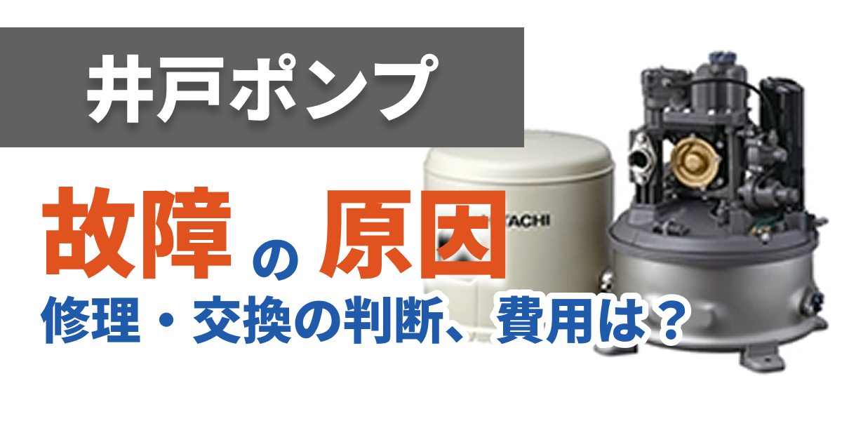 well-pump-failure-cause-solution_bnr